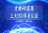 权威认可！才朔HR斩获ISO三大体系认证，实力诠释“值得信赖的人力资源伙伴”
