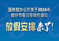 国务院办公厅关于2026年部分节假日安排的通知