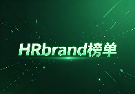 HRbrand2024最佳人力资源服务品牌百强