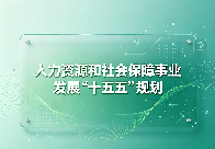 人力资源和社会保障事业发展“十五五”规划