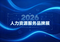 2026人力资源服务品牌展火热报名中